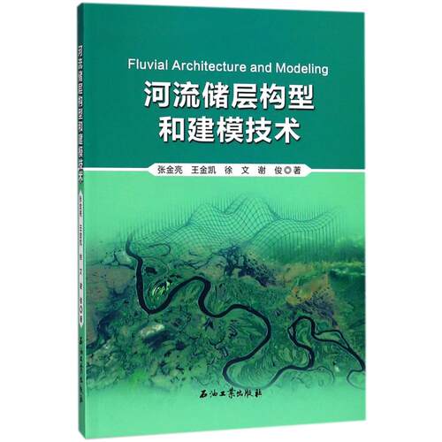 正版河流储层构型和建模技术
