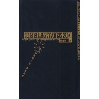 正版极乐世界的下水道——榕树下网络文学书系