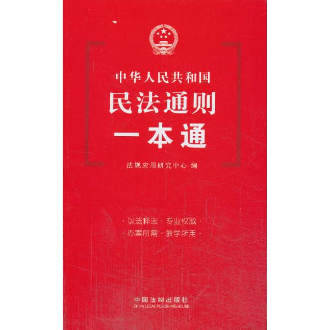 正版民法通则一本通