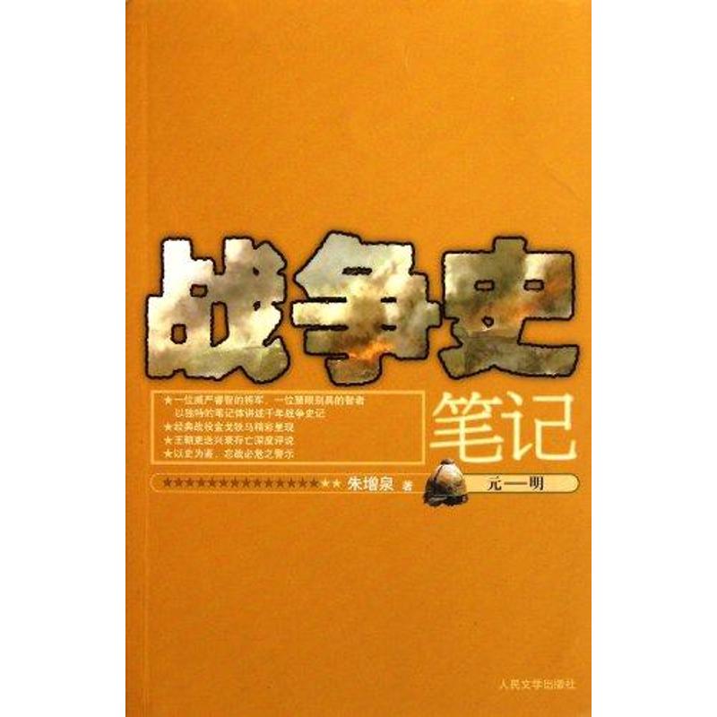 正版"战争史笔记(元,明)/朱增泉"
