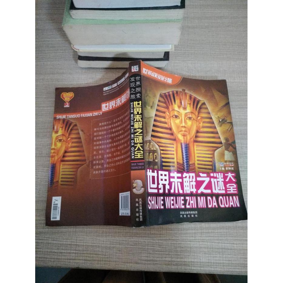 正版世界未解之谜大全-世界探索发现之旅