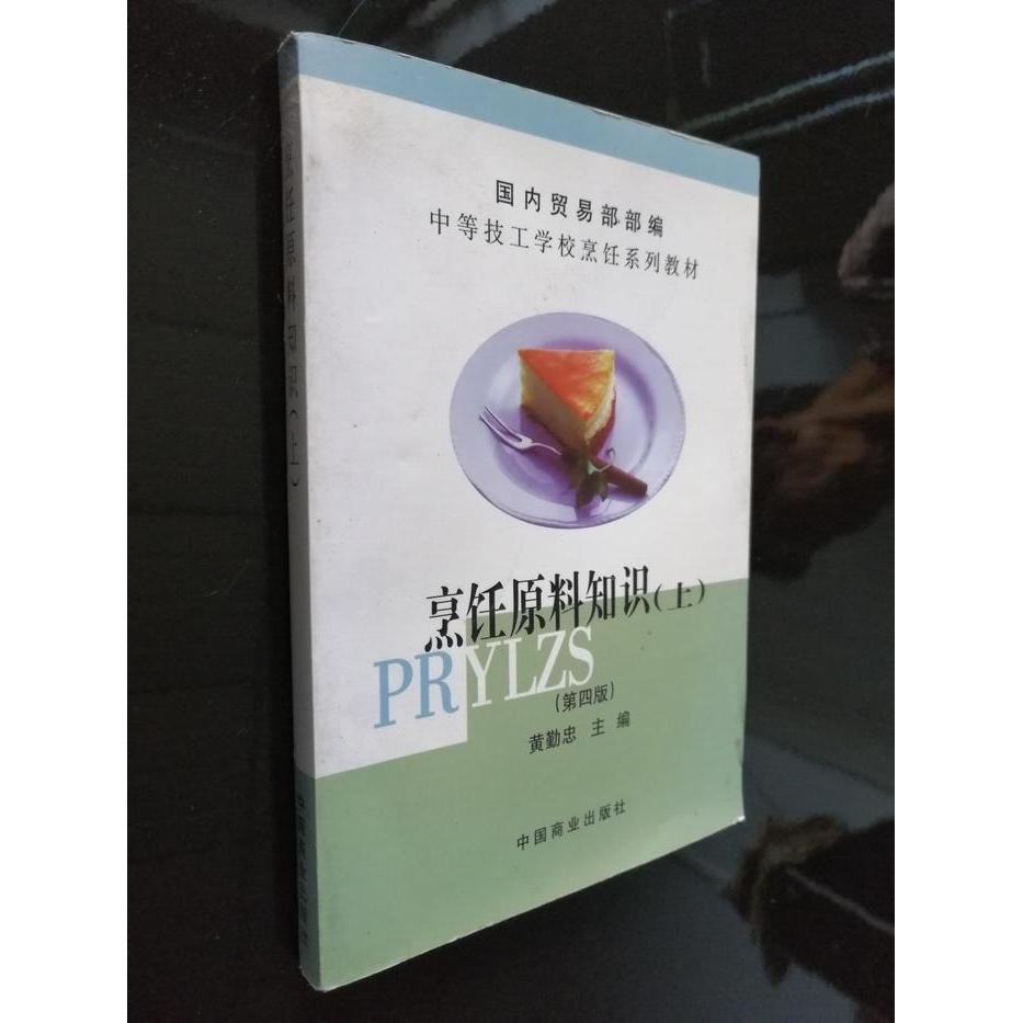 正版烹饪原料知识 上 D四版