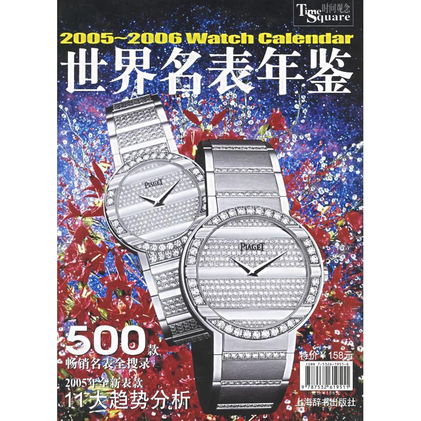 正版2005-2006世界名表年鉴