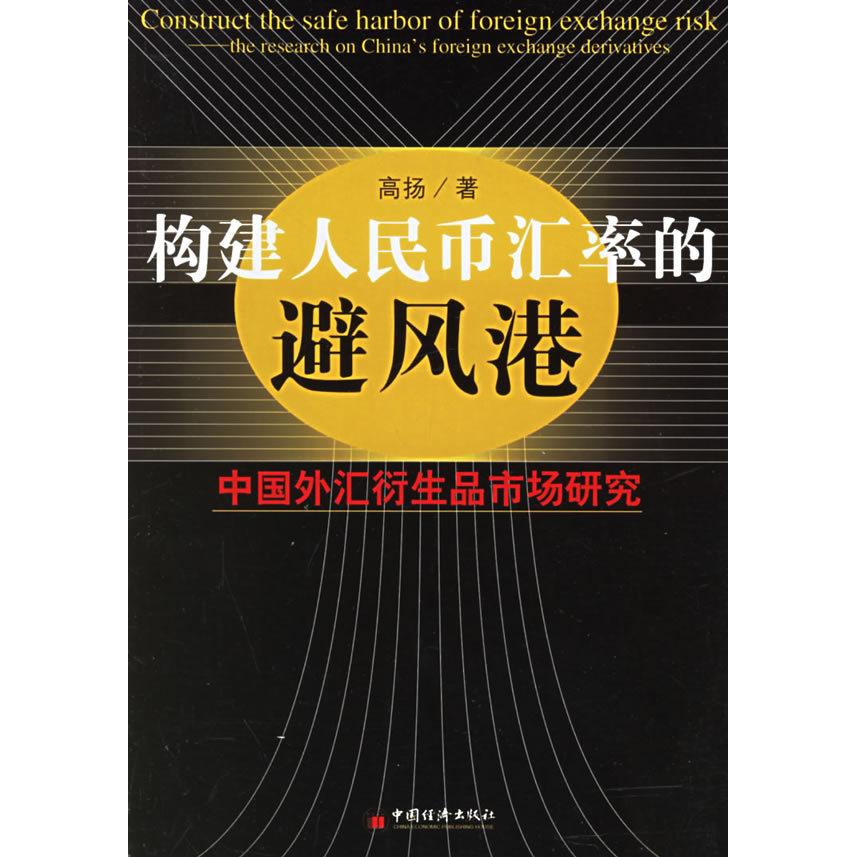 正版构建人民币汇率的避风港:中国外汇衍生品市场研究