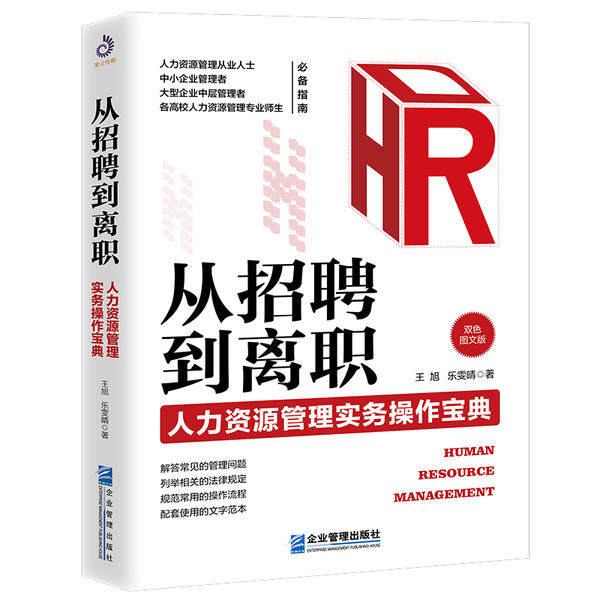 正版从招聘到离职:人力资源管理实务操作宝典