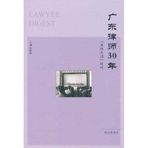 正版广东律师30年《律师文摘》特辑