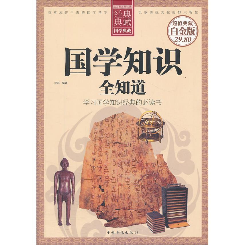 正版国学知识全知道