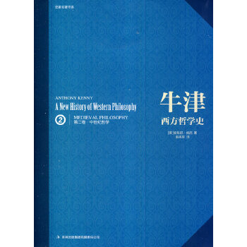 正版牛津西方哲学史  第二卷.中世纪哲学
