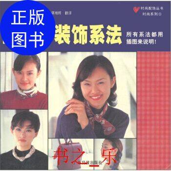 时尚系列3:丝巾的装饰系法正版