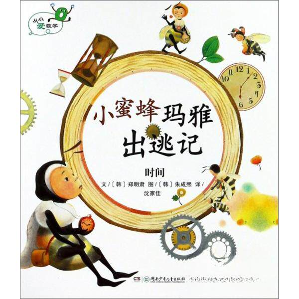 正版小蜜蜂玛雅出逃记时间从小爱数学