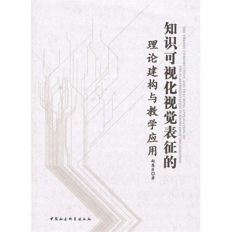 正版知识可视化视觉表征的理论建构与教学应用
