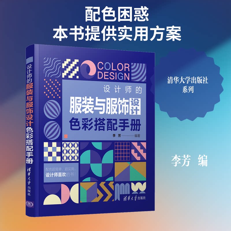 正版设计师的与服饰设计色彩搭配手册