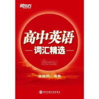 正版高中英语词汇精选（完整收录高考大纲词汇，正序编排；词根+联想，记）--新东方大愚英语丛书