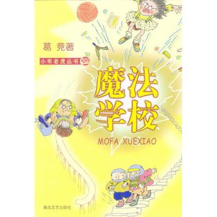 正版魔法学校/小布老虎丛书(小布老虎丛书)