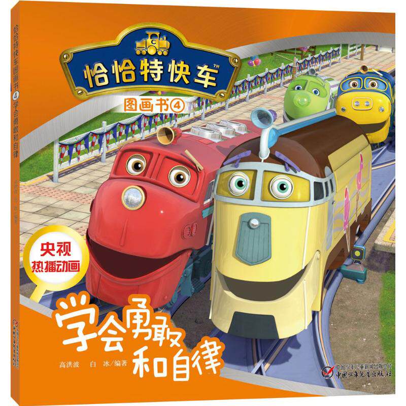正版学会勇敢和自律(4)/恰恰特快车图画书
