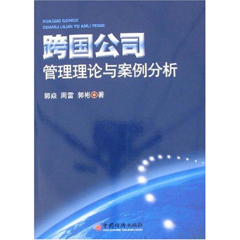 正版跨国公司管理理论与案例分析