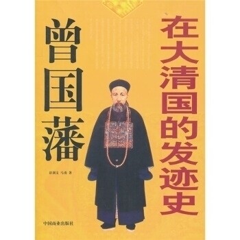 正版曾国藩在大清国的发迹史