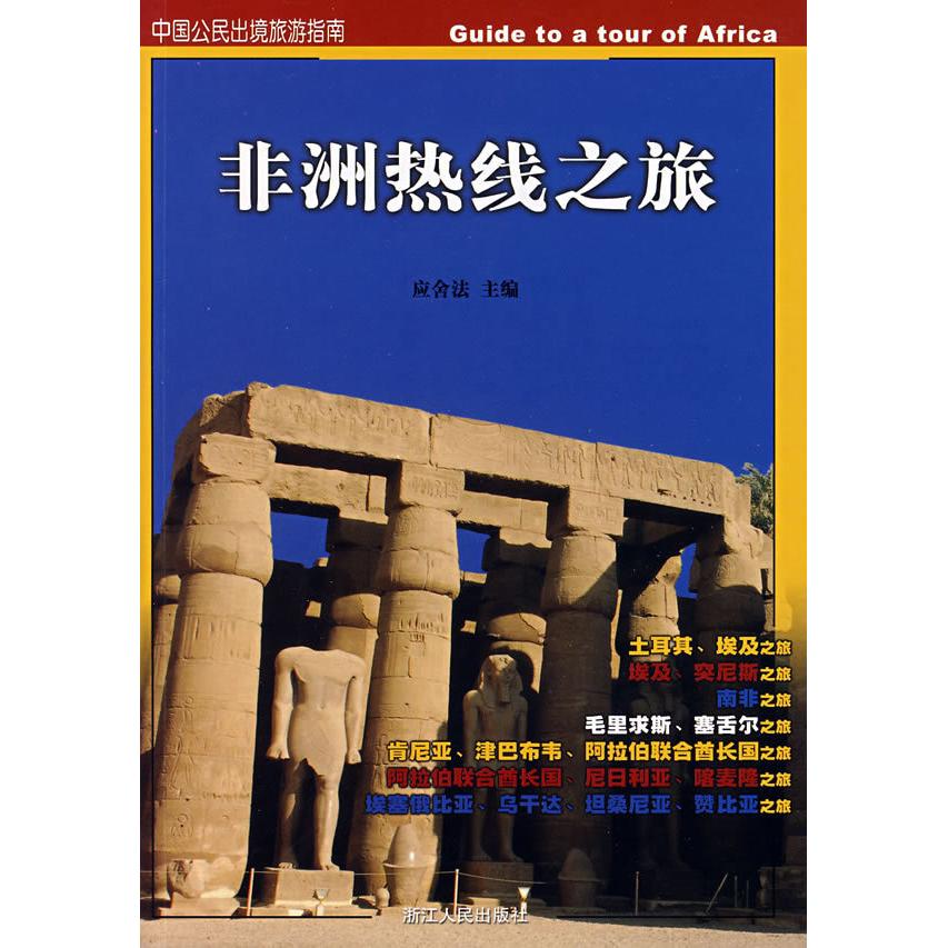 正版热线之旅:中国公民出境旅游指南