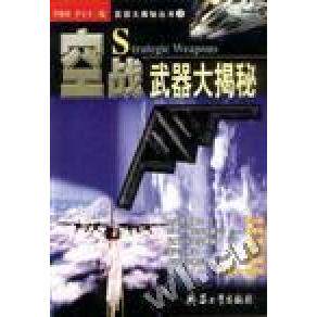正版空战武器大揭秘