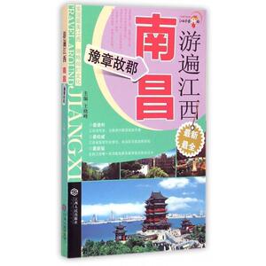 正版游遍江西:豫章故郡:南昌