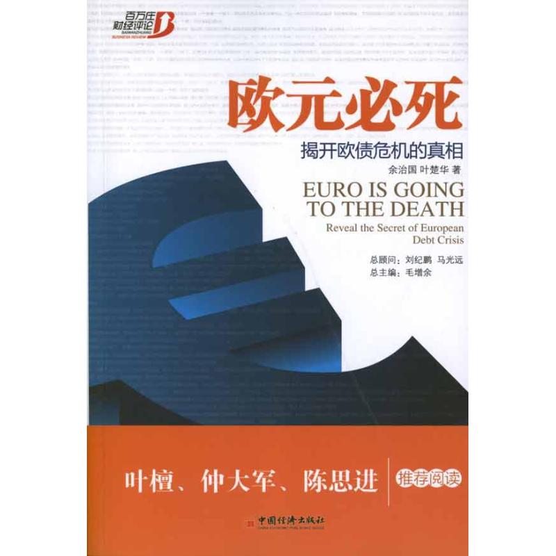 正版欧元必死:揭开欧债危机的