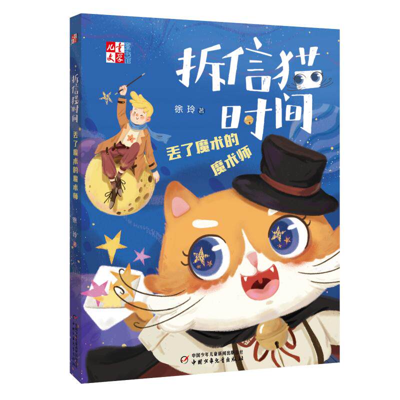 正版拆信猫时间:丢了魔术的魔术师/儿童文学童书馆