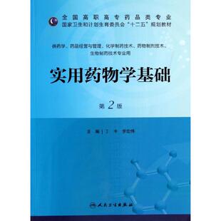正版实用药物学基础 （第2版）