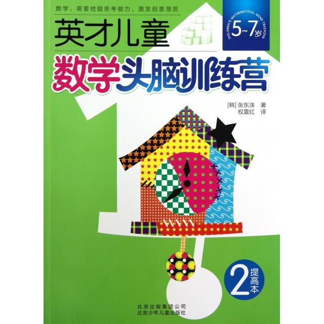 正版英才儿童数学头脑训练营(2提高本5-7岁)