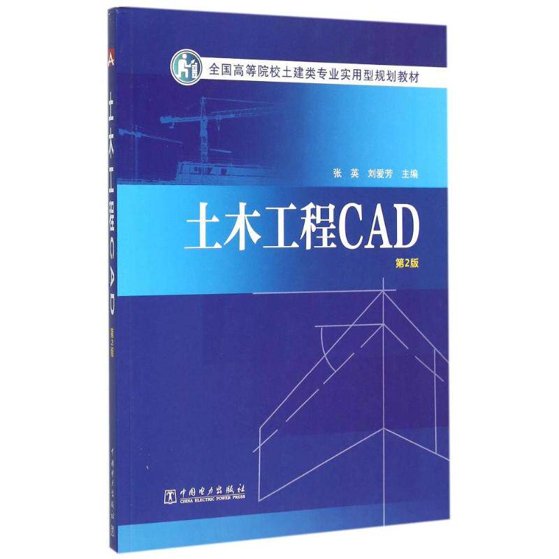 正版全国高等院校土建类专业实用型规划教材 土木工程CAD（第2版）