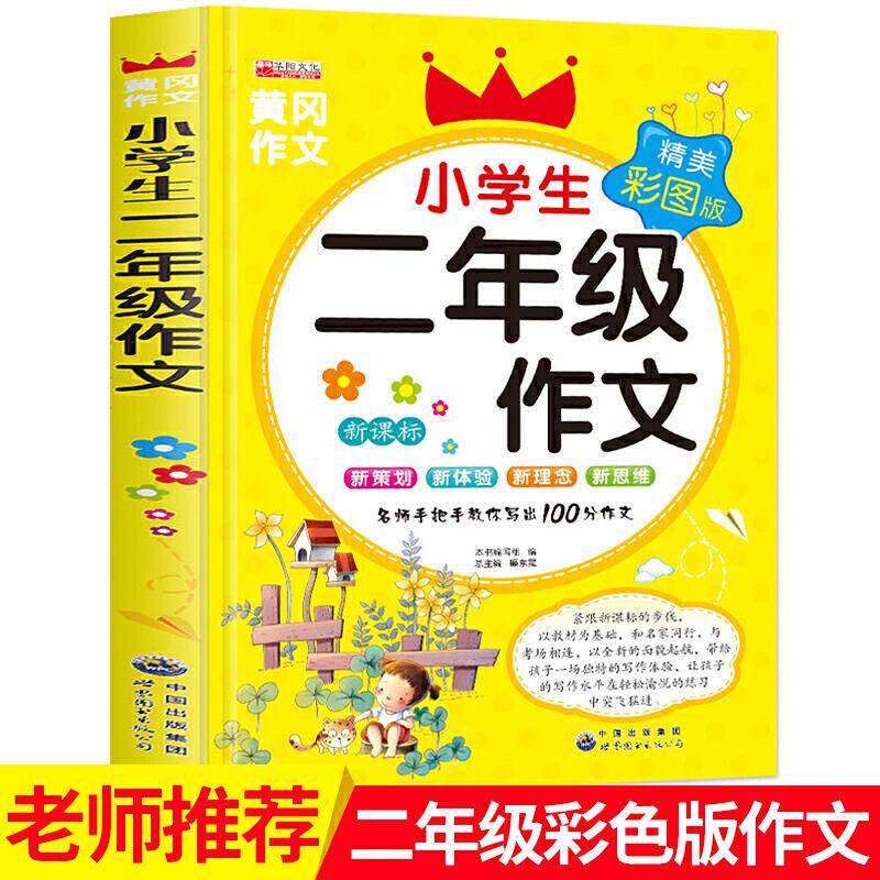 正版小学生二年级作文精美彩图版 2年级作文 同步小学课外读物小学生注音版无障碍阅读黄冈作文大全