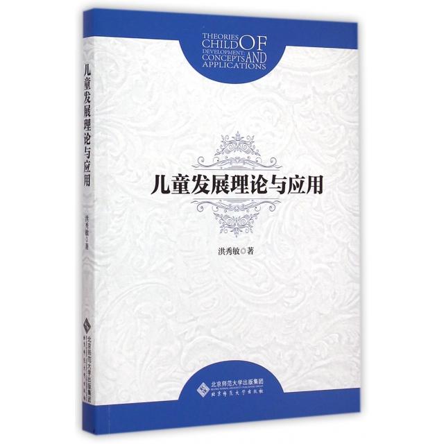 正版儿童发展理论与应用 [Theories of Development Concepts and Applications]