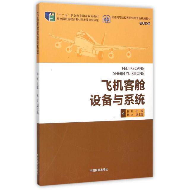 正版飞机客舱设备与系统(空乘专业普通高等院校民航特色专业统编教材)