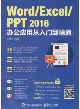 Word/Excel/PPT2016办公应用从入门到精通正版