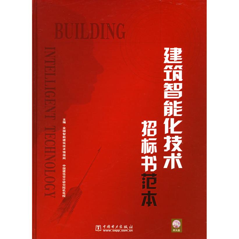 正版建筑智能化技术招标书范本（附CD-ROM光盘一张）