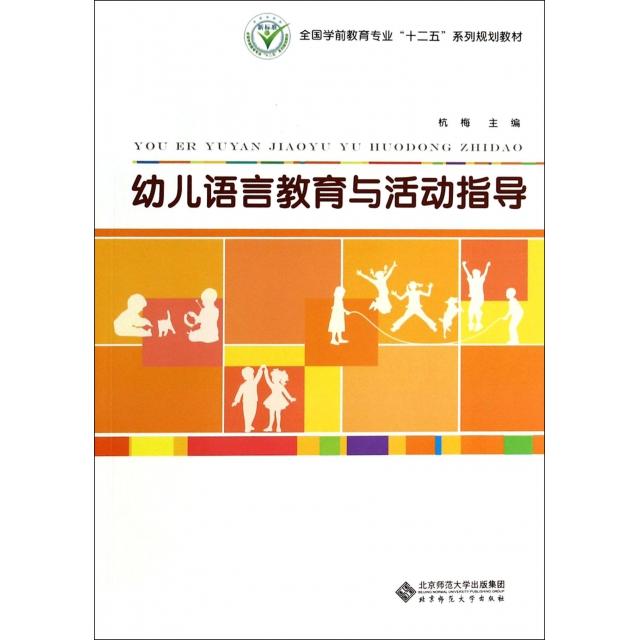 正版幼儿语言教育与活动指导(全国学前教育专业十二五系列规划教材)