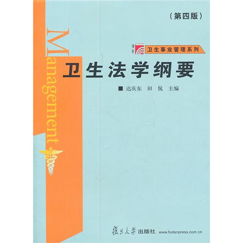 正版卫生法学纲要(第四版)