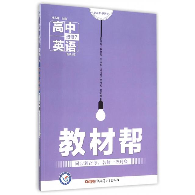 正版高中英语(选修7配RJ版)/教材帮