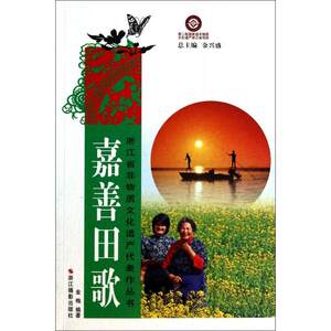 正版嘉善田歌/浙江省非物质文化遗产代表作丛书