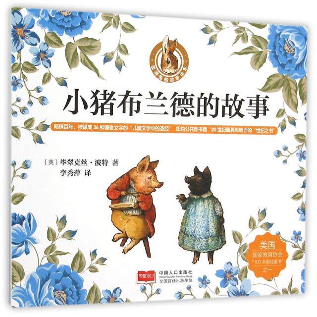 正版小猪布兰德的故事/彼得兔的故事绘本