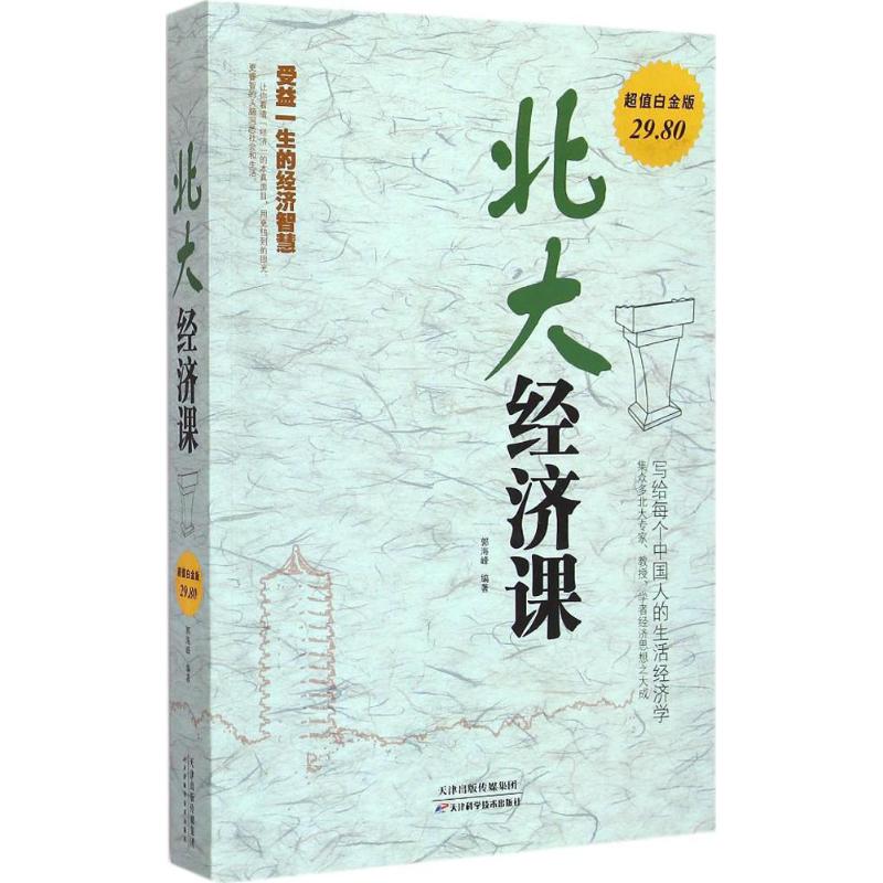 正版北大经济课
