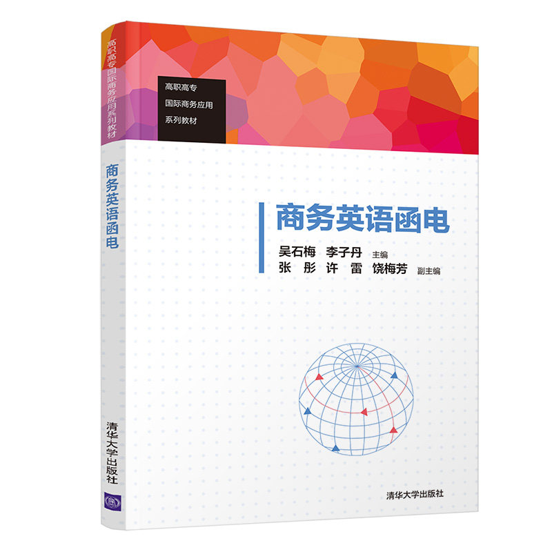 正版商务英语函电