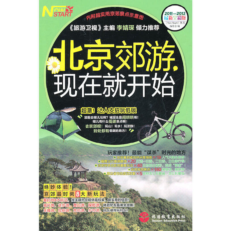 正版北京郊游,现在就开始(放假去哪玩啊?城里全是闹哄哄哦!去京郊呗!玩山!玩水!玩清静!)