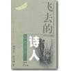 飞去的诗人徐志摩传正版