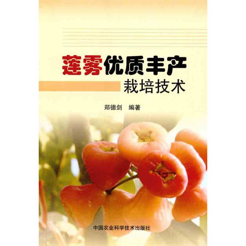 正版莲雾优质丰产栽培技术