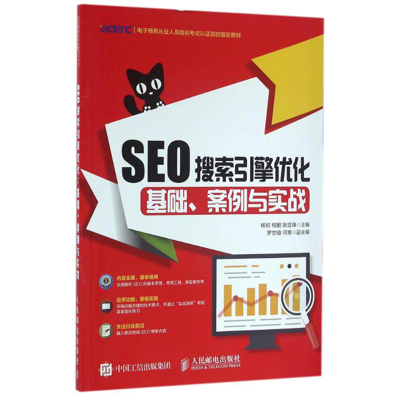 正版SEO搜索引擎优化:基础.案例与实战/杨韧 程鹏 姚亚锋