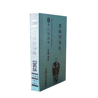 正版书香口袋丛书—苏轼诗词选