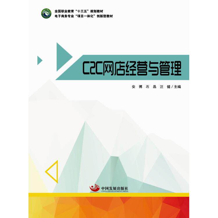 正版C2C网店经营与管理(全国职业教育“十三五”规划教材、电子商务专业“项目一体化”创新型教材)