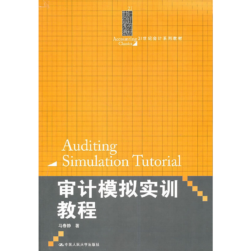 正版审计学模拟实训教程