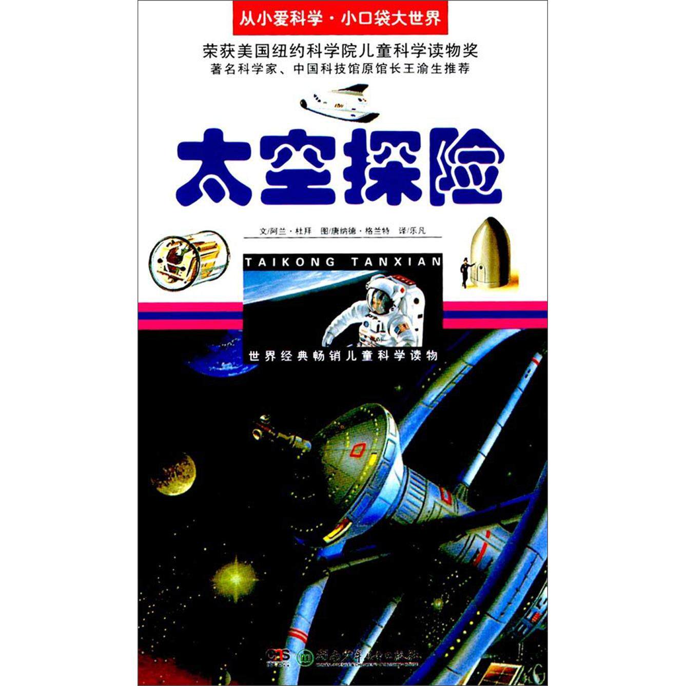 正版太空探险/从小爱科学·小口袋大世界 [7-10岁]