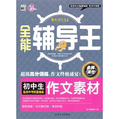 正版初中生备战小考能量储备作文素材-全能辅导王